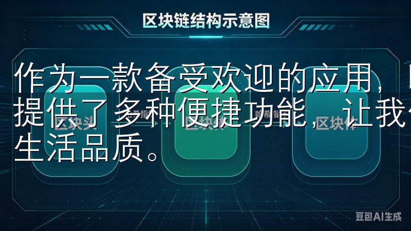 作为一款备受欢迎的应用，欧意苹果App的官方下载，为用户提供了多种便捷功能，让我们在享受科技带来的便利之余，提升生活品质。